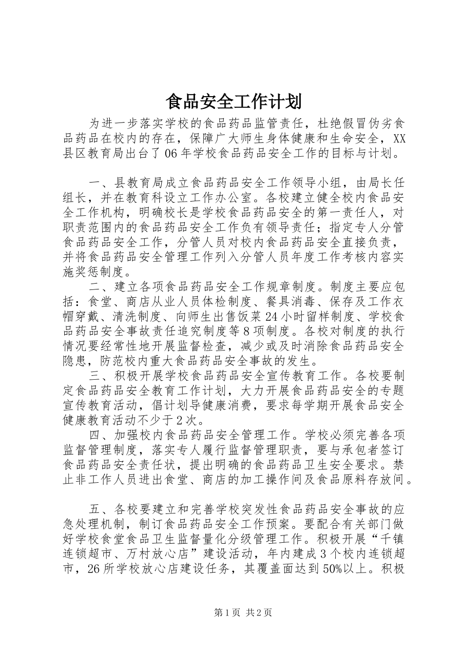 2024年食品安全工作计划_第1页