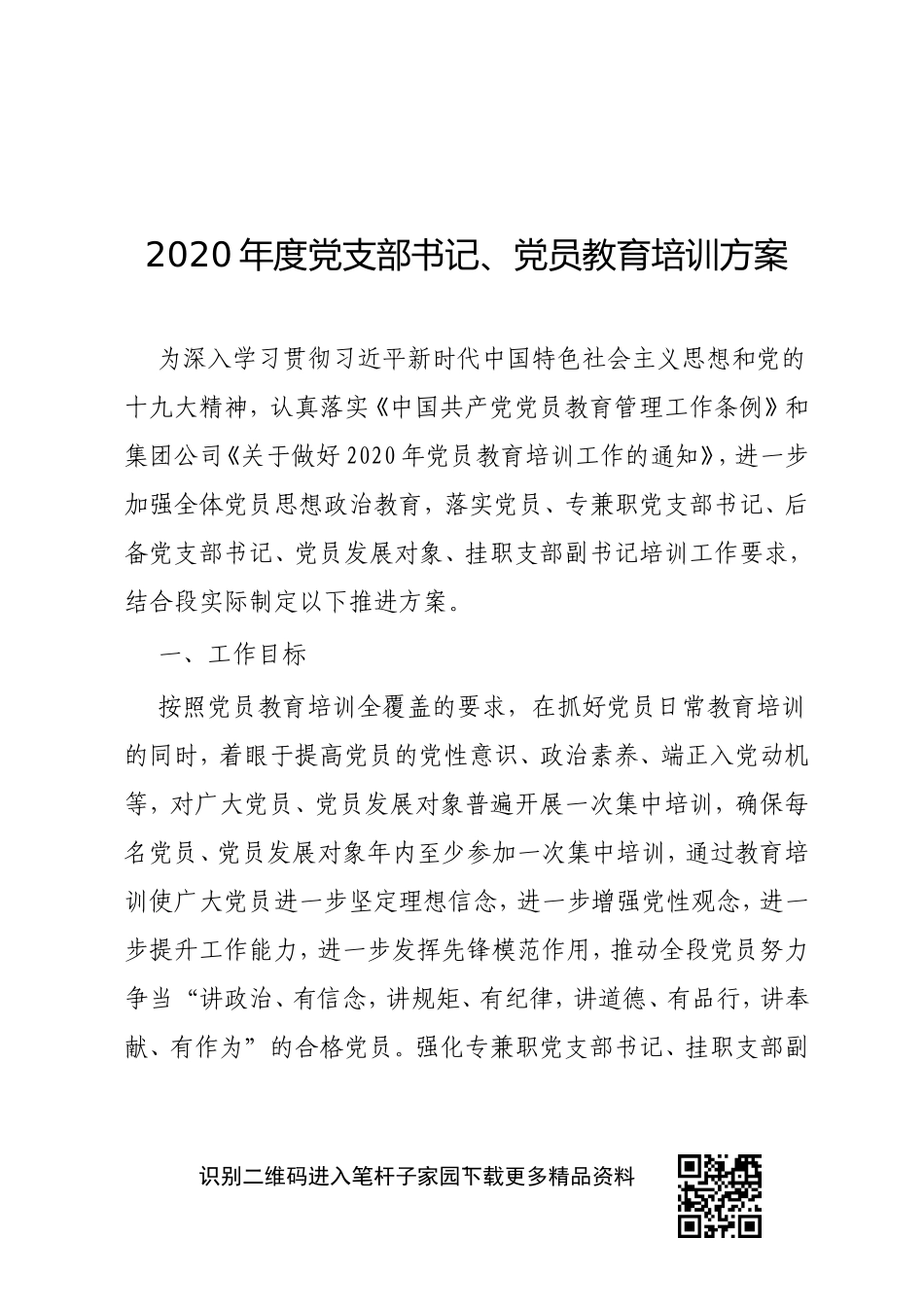 2020年度党支部书记、党员教育培训方案_第1页