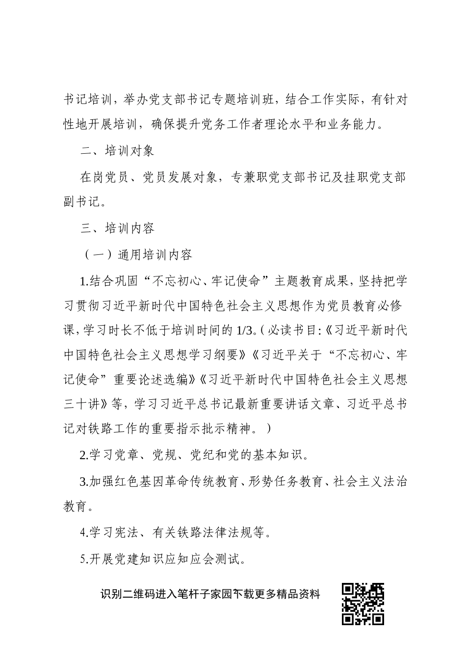 2020年度党支部书记、党员教育培训方案_第2页