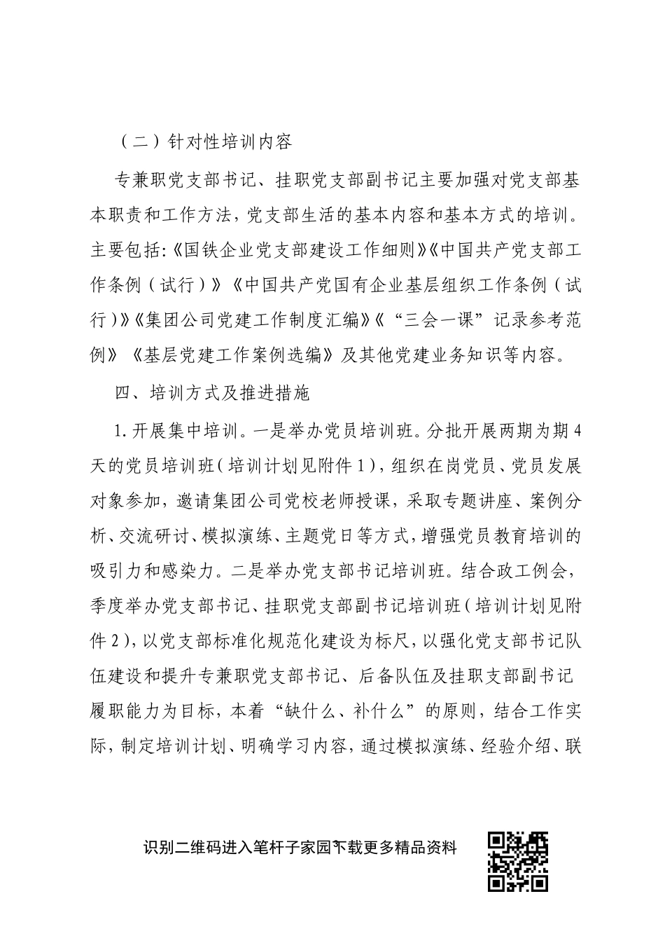2020年度党支部书记、党员教育培训方案_第3页