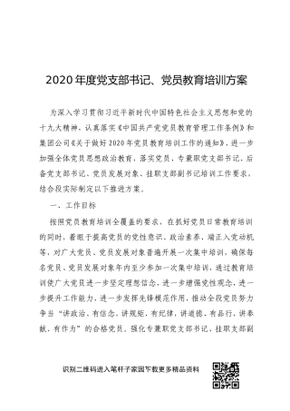 2020年度党支部书记、党员教育培训方案