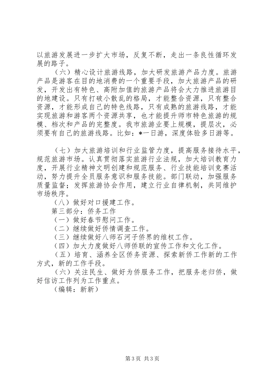 2024年市旅游局工作计划_第3页