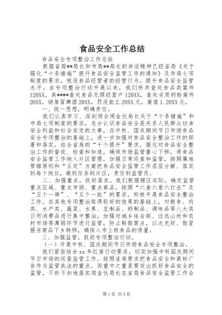 2024年食品安全工作总结