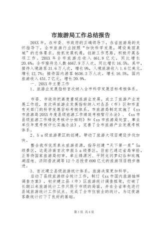 2024年市旅游局工作总结报告
