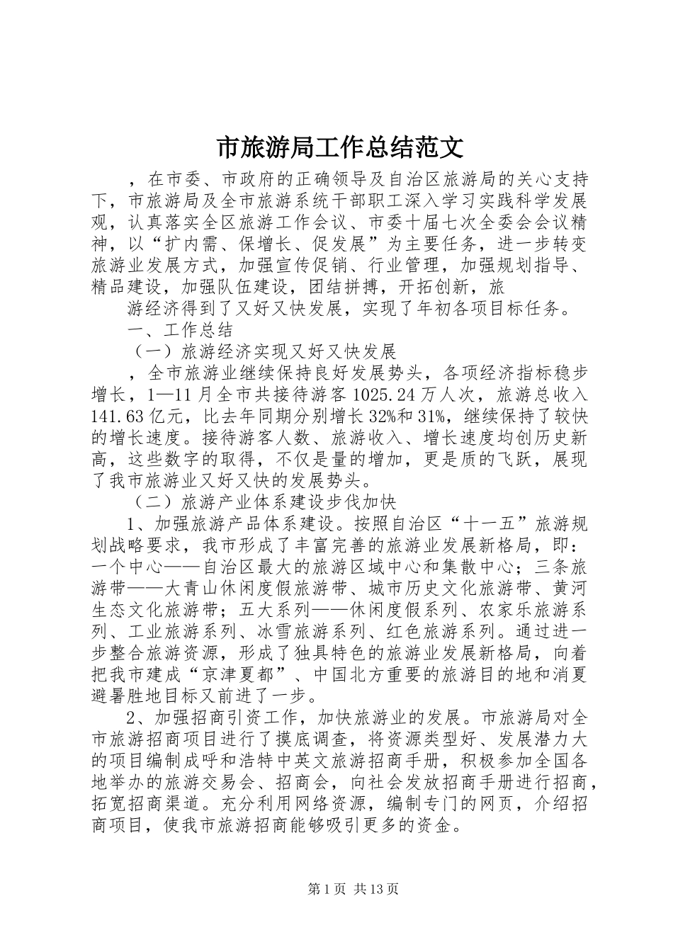 2024年市旅游局工作总结范文_第1页