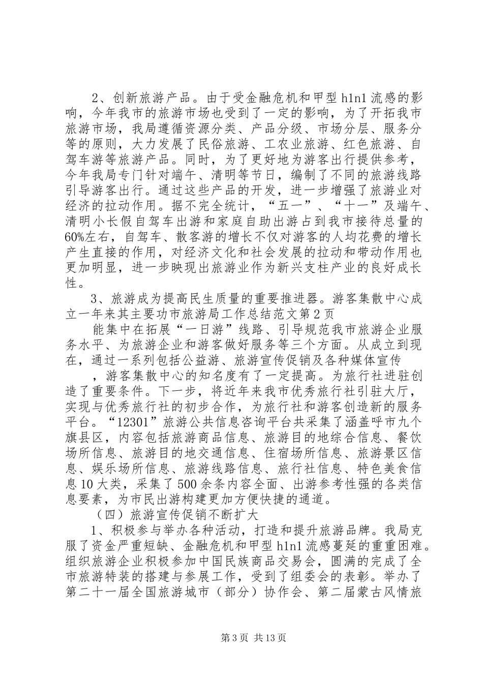 2024年市旅游局工作总结范文_第3页