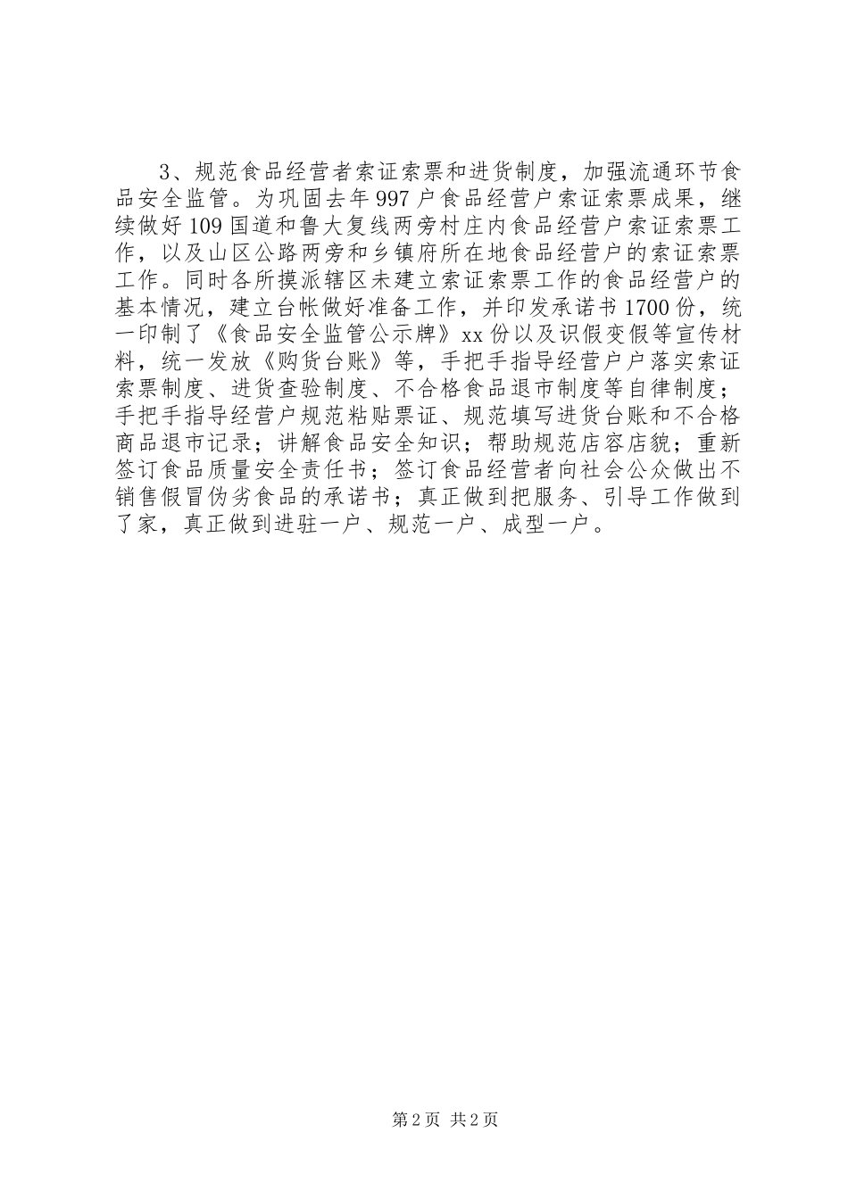 2024年食品安全监管工作总结范文_第2页