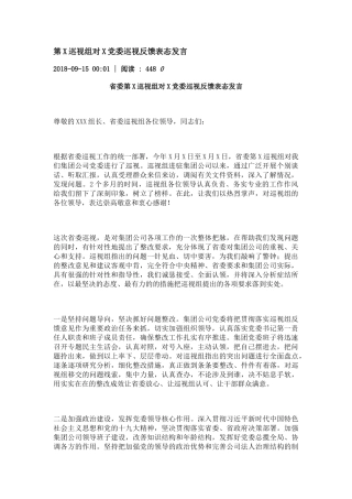 第X巡视组对X党委巡视反馈表态发言