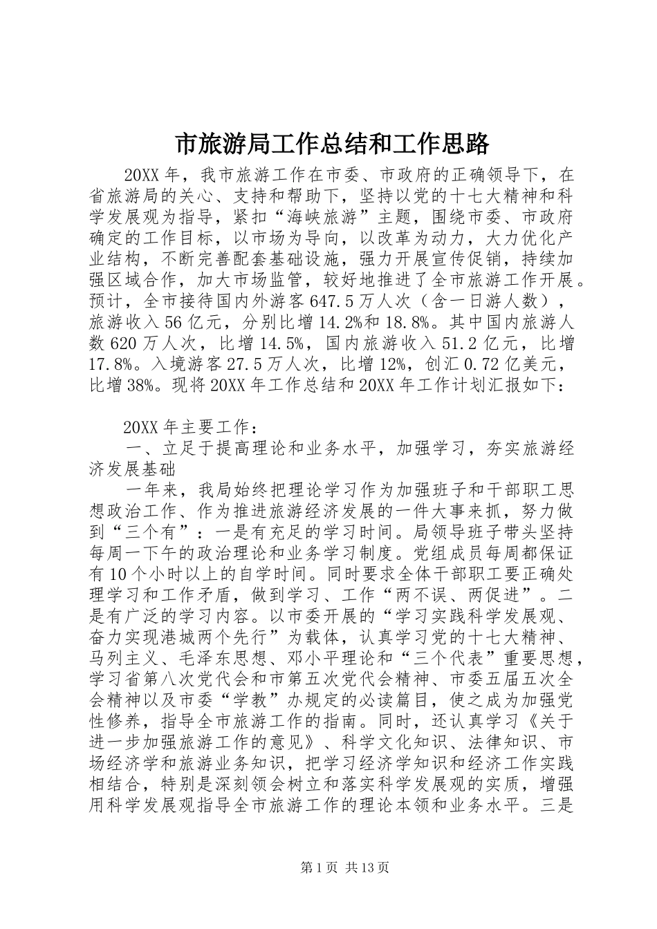 2024年市旅游局工作总结和工作思路_第1页