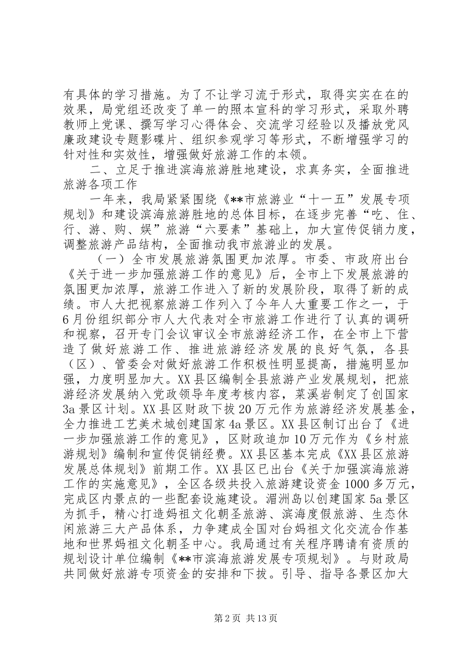 2024年市旅游局工作总结和工作思路_第2页