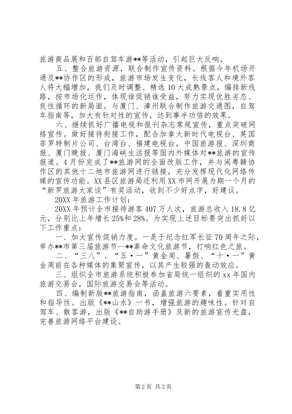2024年市旅游局工作总结及工作计划_第2页