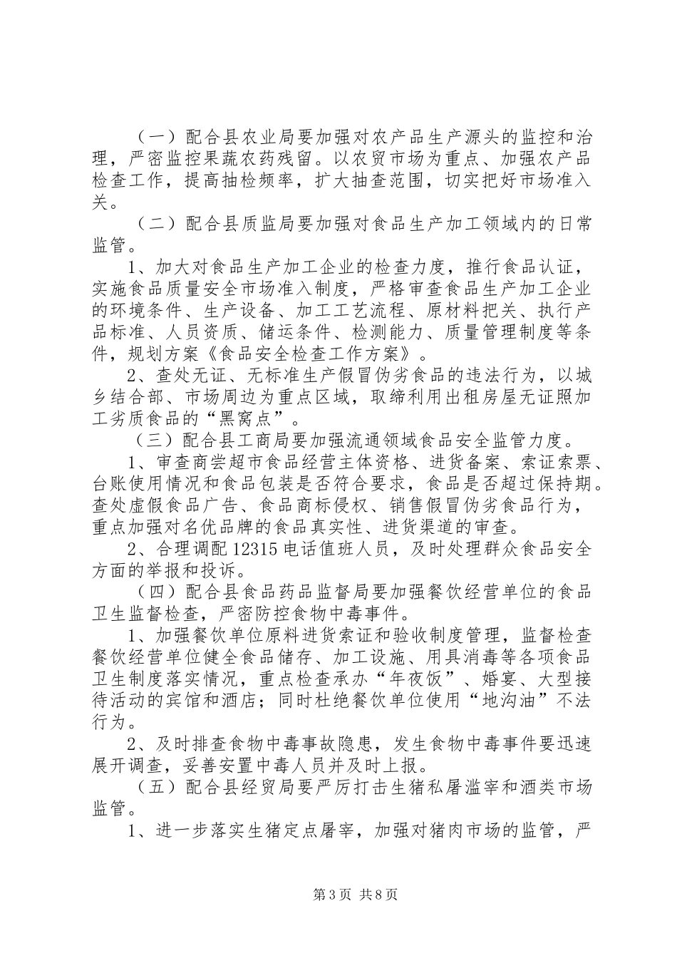 2024年食品安全检查方案_第3页