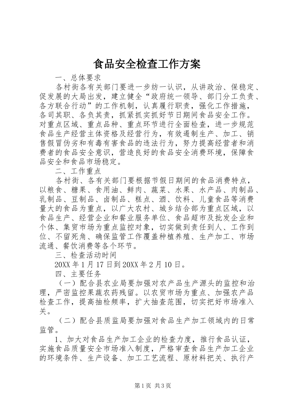 2024年食品安全检查工作方案_第1页