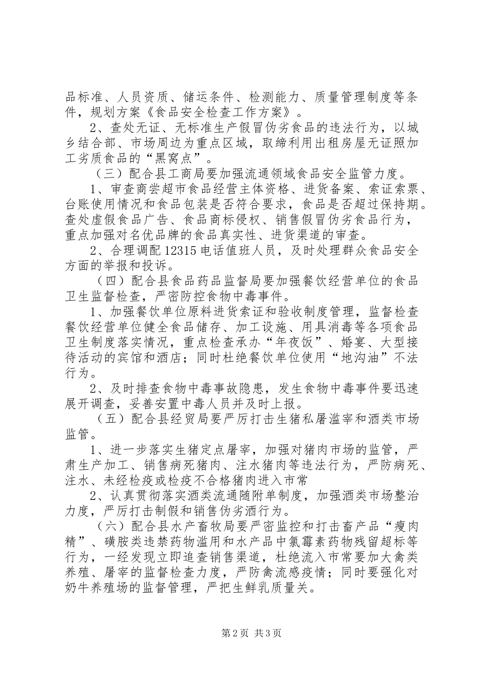 2024年食品安全检查工作方案_第2页