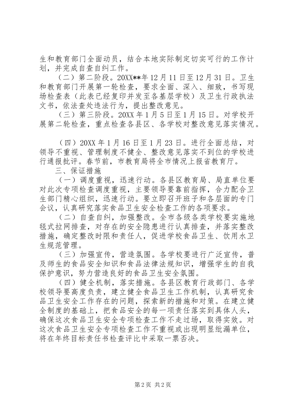 2024年食品安全检查工作计划_第2页