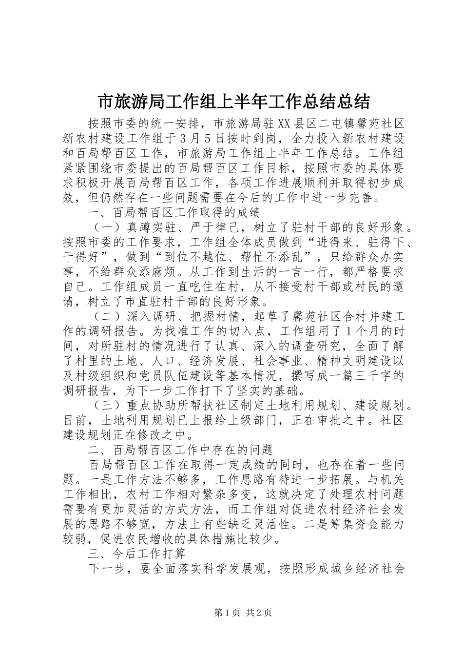 2024年市旅游局工作组上半年工作总结总结_第1页