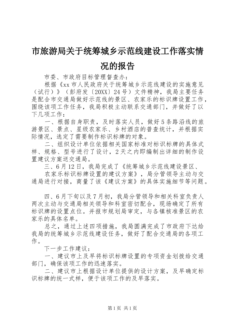 2024年市旅游局关于统筹城乡示范线建设工作落实情况的报告_第1页