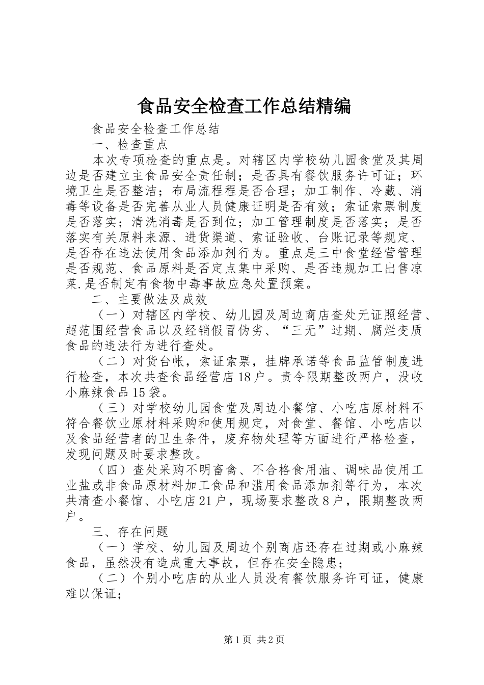 2024年食品安全检查工作总结精编_第1页
