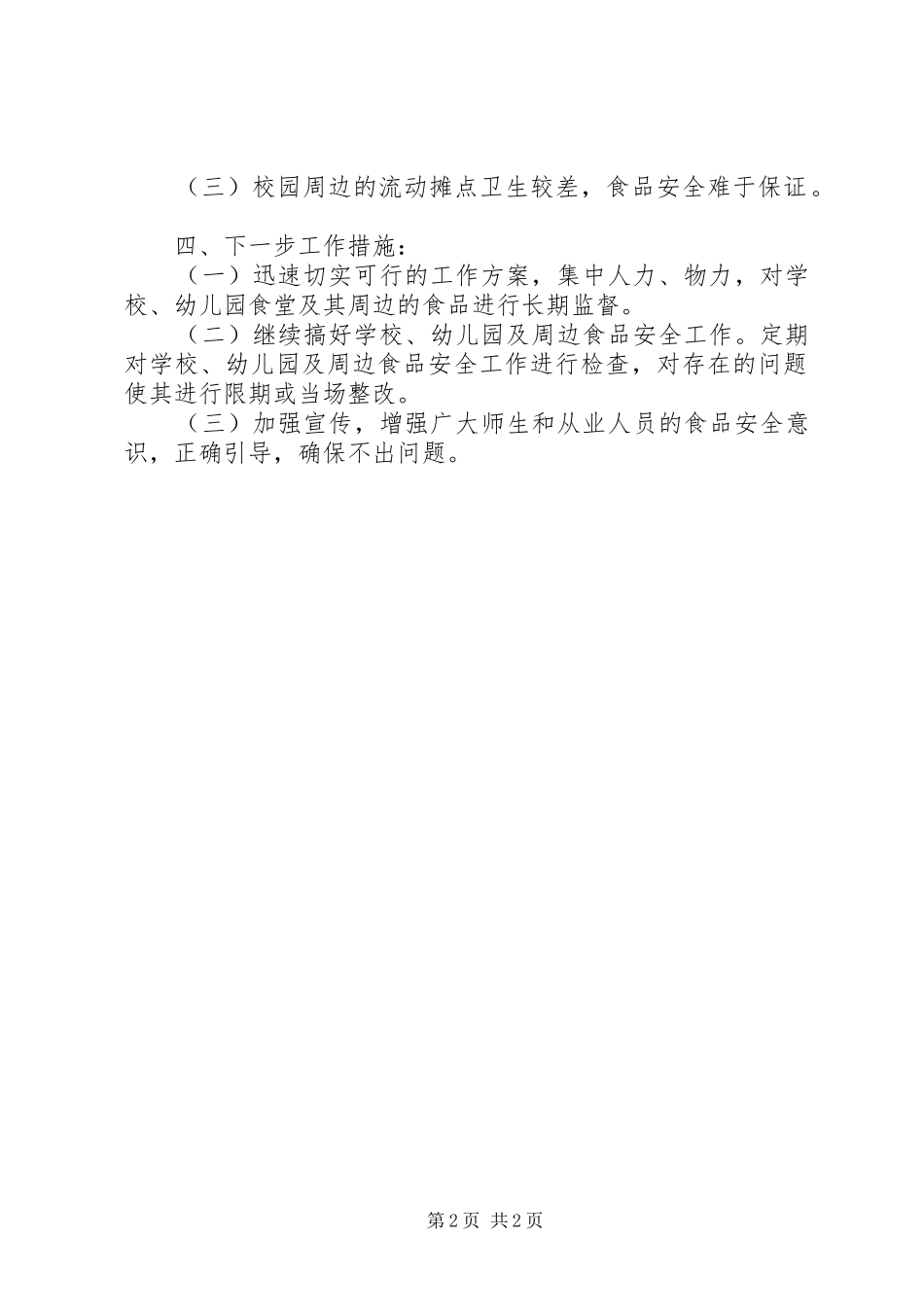 2024年食品安全检查工作总结精编_第2页