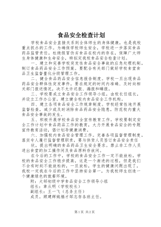 2024年食品安全检查计划