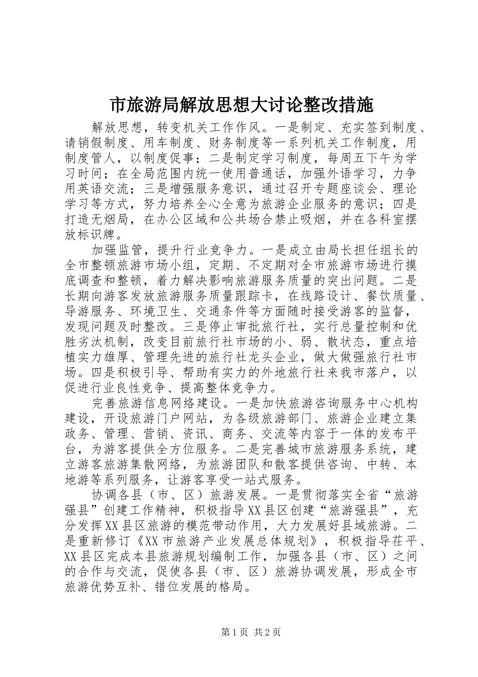 2024年市旅游局解放思想大讨论整改措施_第1页