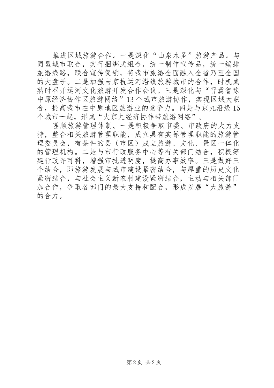 2024年市旅游局解放思想大讨论整改措施_第2页