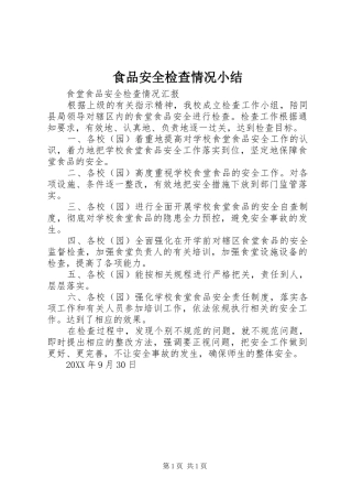 2024年食品安全检查情况小结