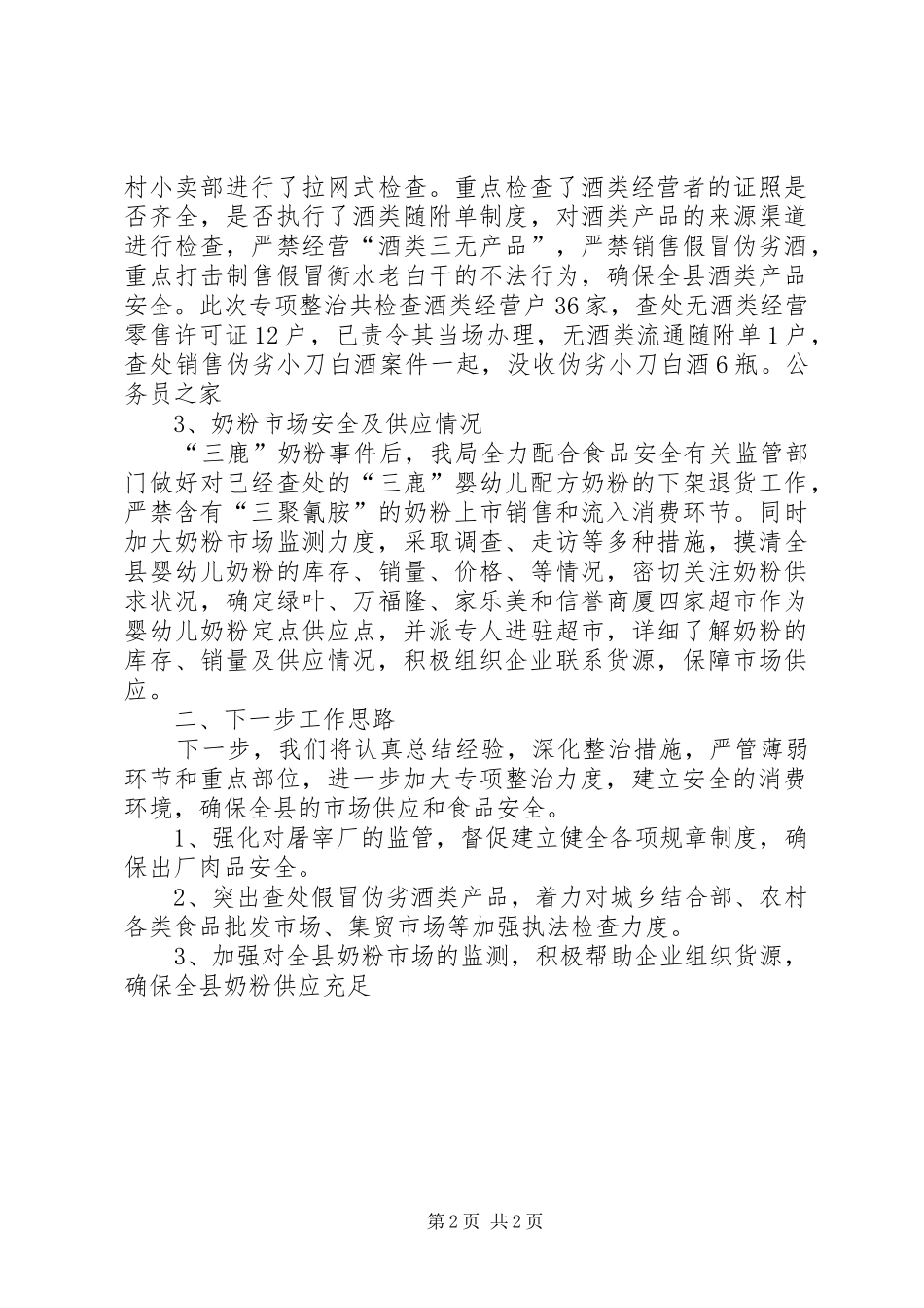 2024年食品安全检查与整治工作汇报_第2页