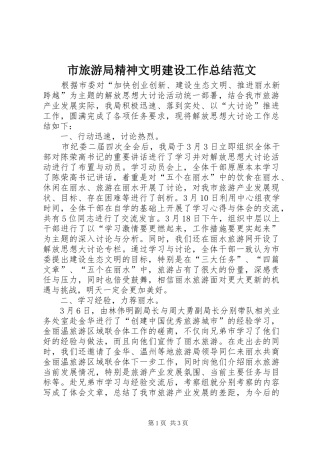 2024年市旅游局精神文明建设工作总结范文