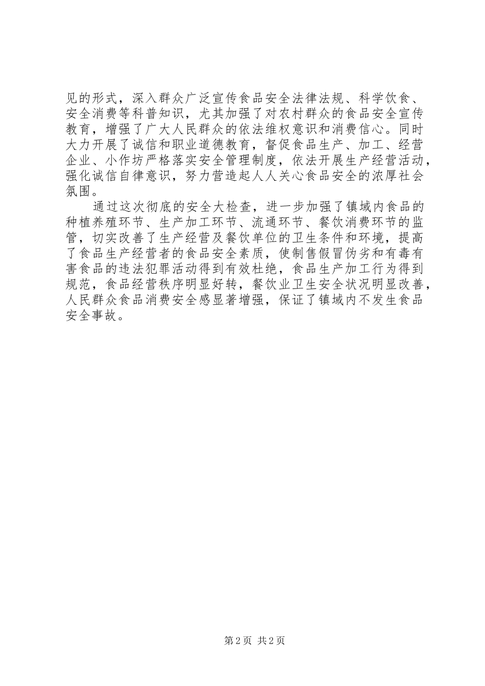 2024年食品安全检查整治活动总结_第2页