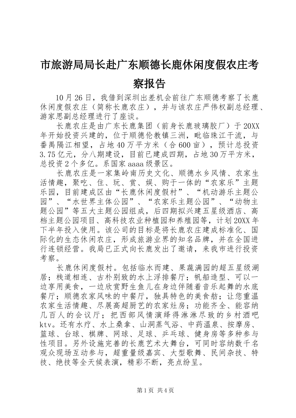 2024年市旅游局局长赴广东顺德长鹿休闲度假农庄考察报告_第1页