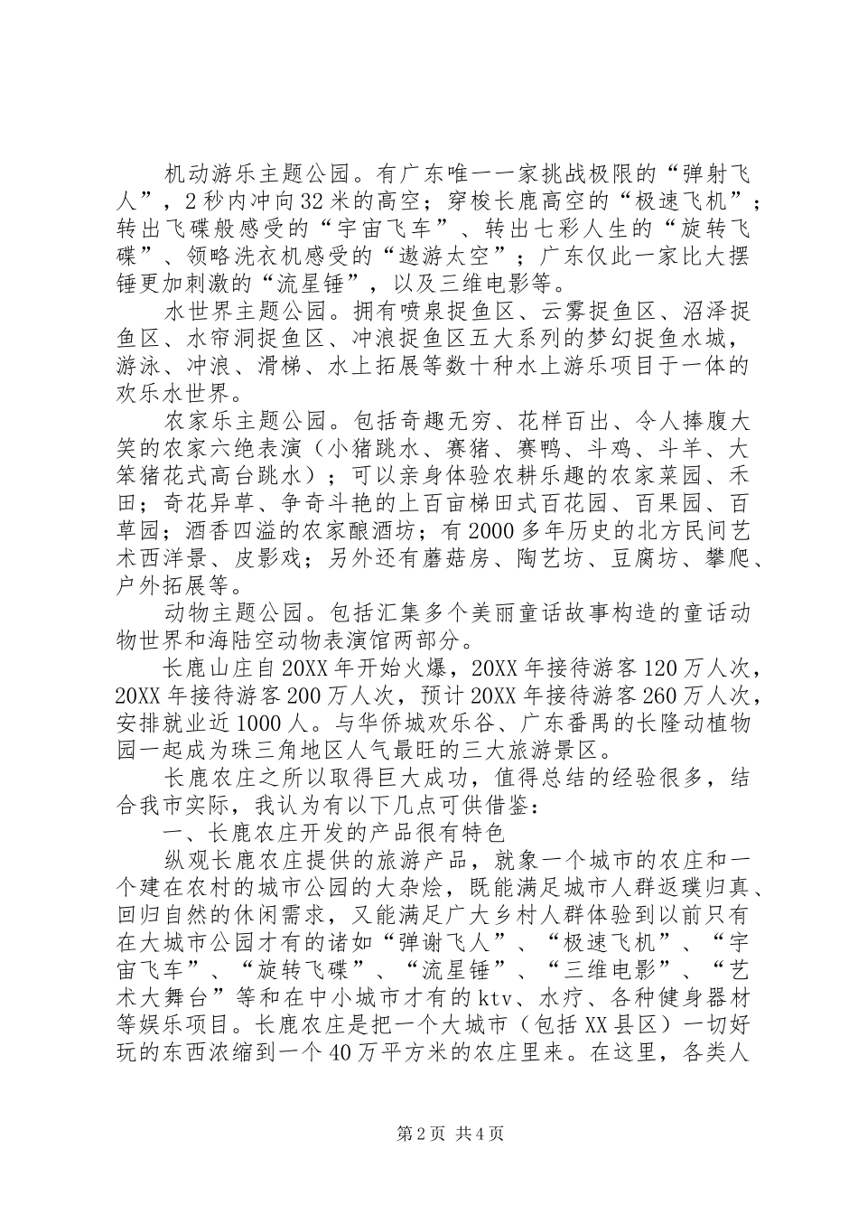 2024年市旅游局局长赴广东顺德长鹿休闲度假农庄考察报告_第2页