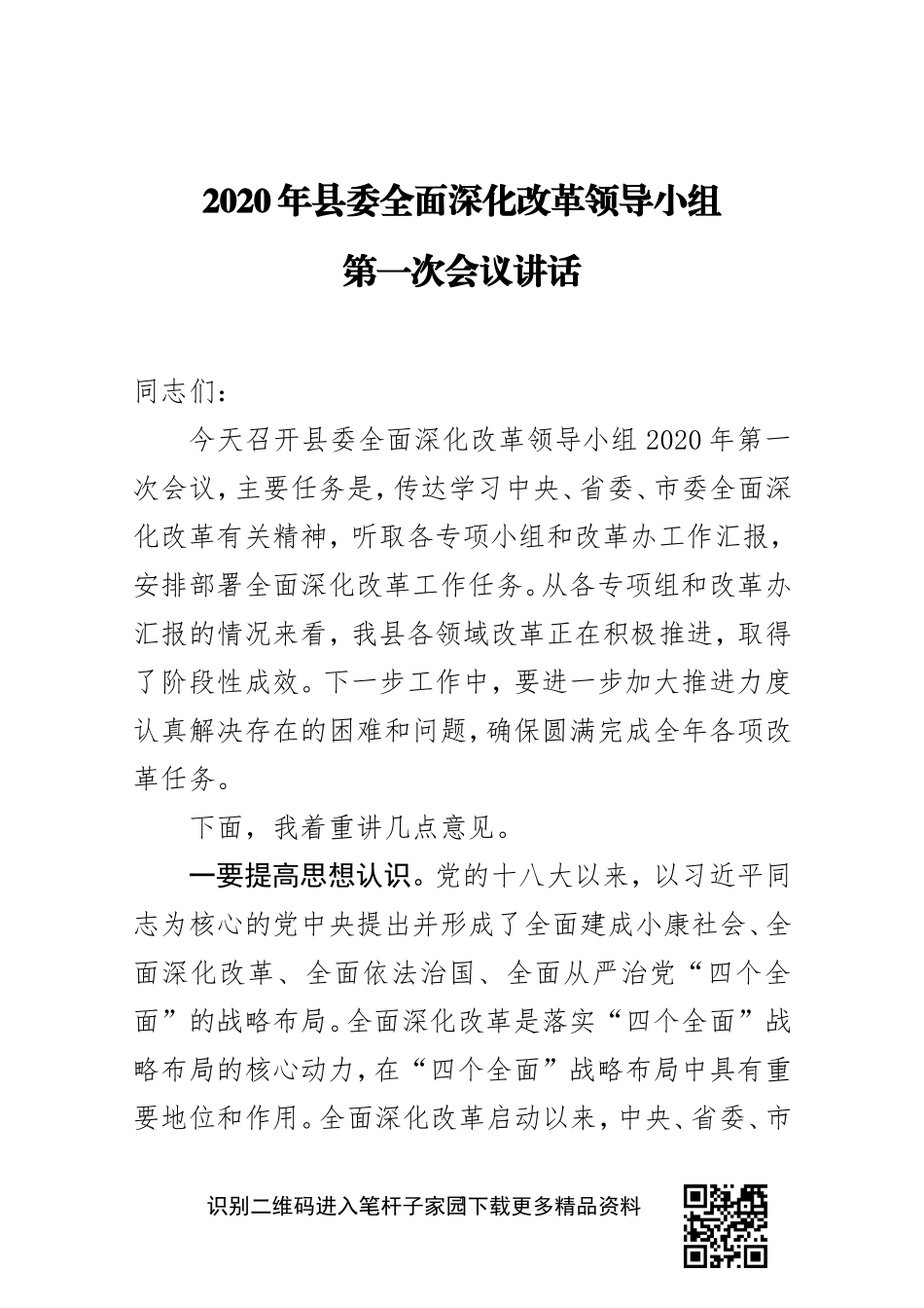 2020年县委全面深化改革领导小组第一次会议讲话提纲_第1页