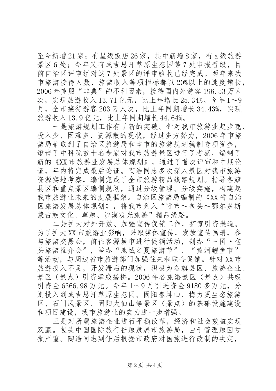 2024年市旅游局局长干部考察报告_第2页