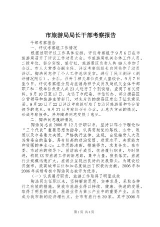 2024年市旅游局局长干部考察报告