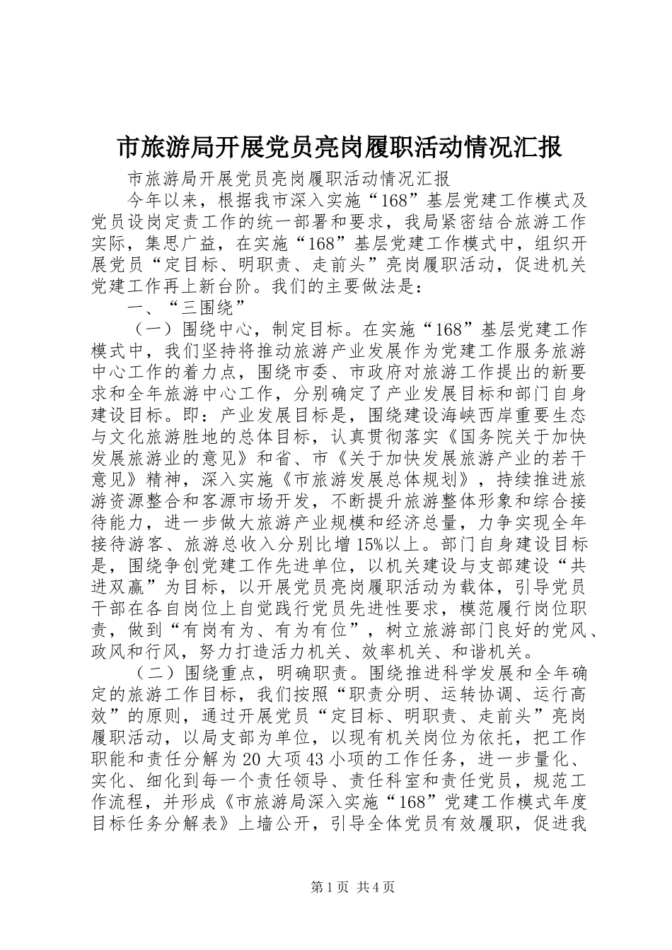 2024年市旅游局开展党员亮岗履职活动情况汇报_第1页