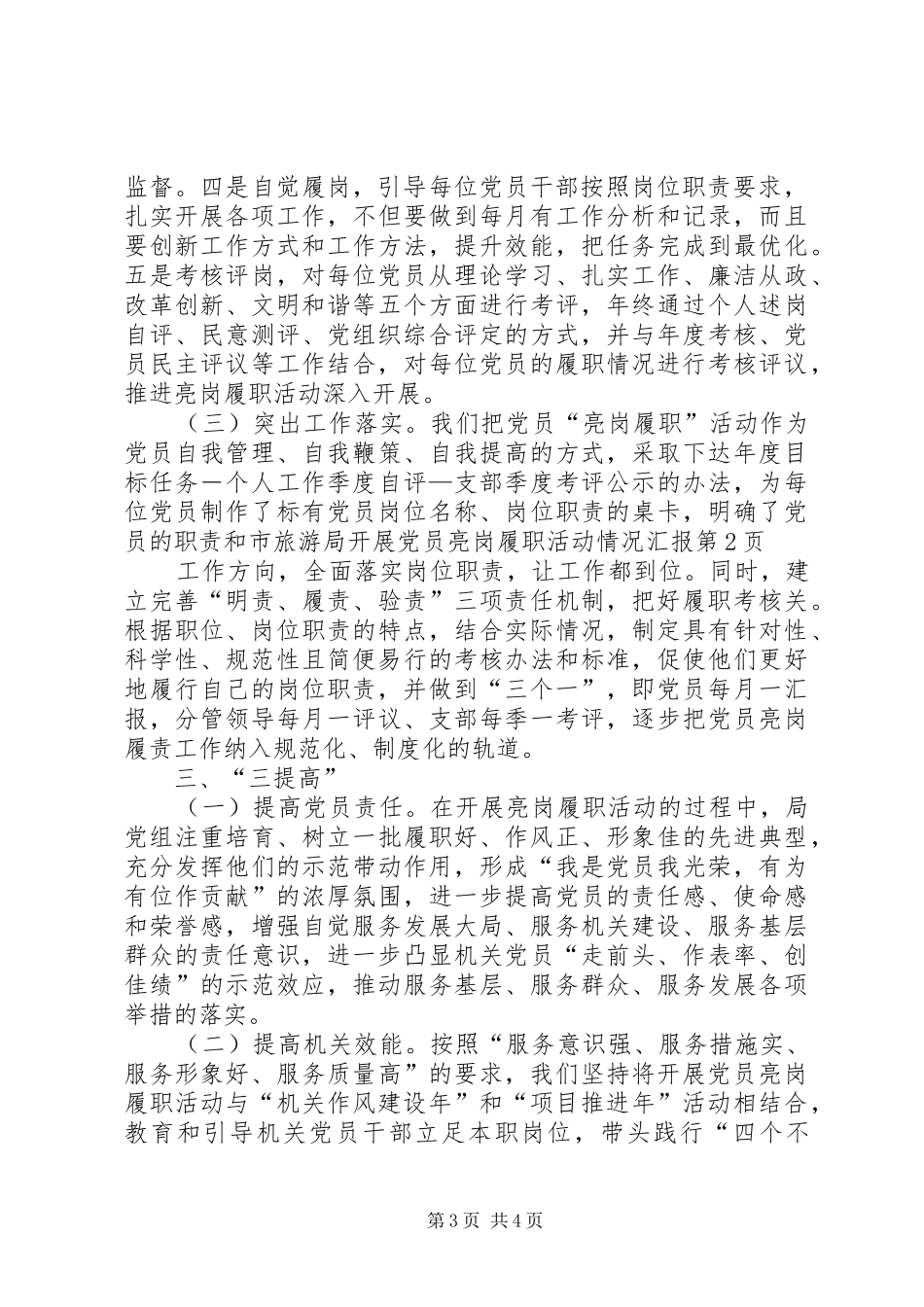 2024年市旅游局开展党员亮岗履职活动情况汇报_第3页