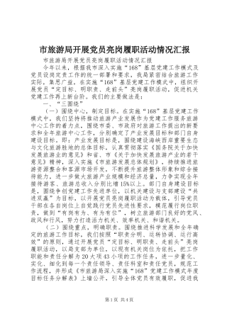 2024年市旅游局开展党员亮岗履职活动情况汇报