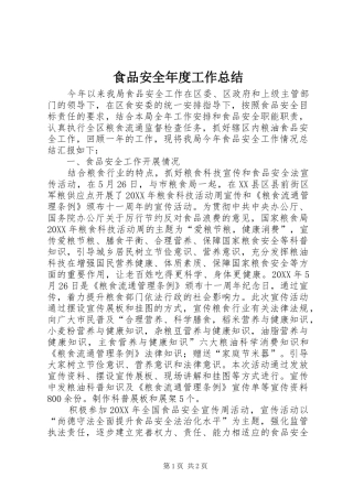 2024年食品安全年度工作总结