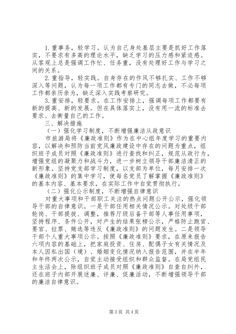 2024年市旅游局廉政准则自查报告_第3页