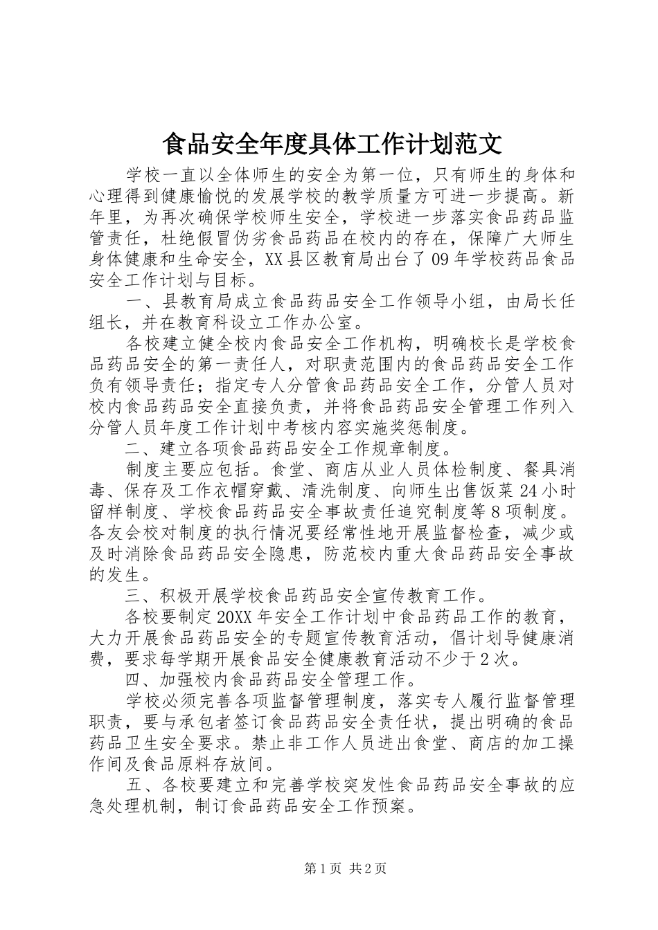 2024年食品安全年度具体工作计划范文_第1页