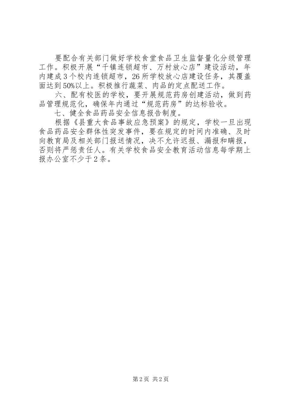 2024年食品安全年度具体工作计划范文_第2页
