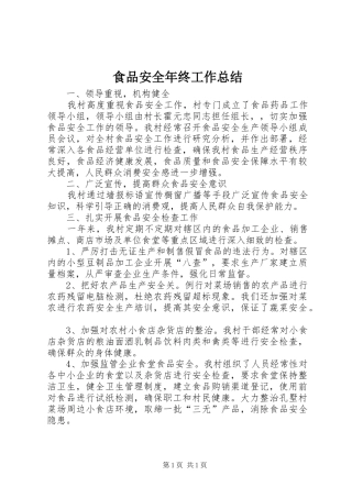 2024年食品安全年终工作总结
