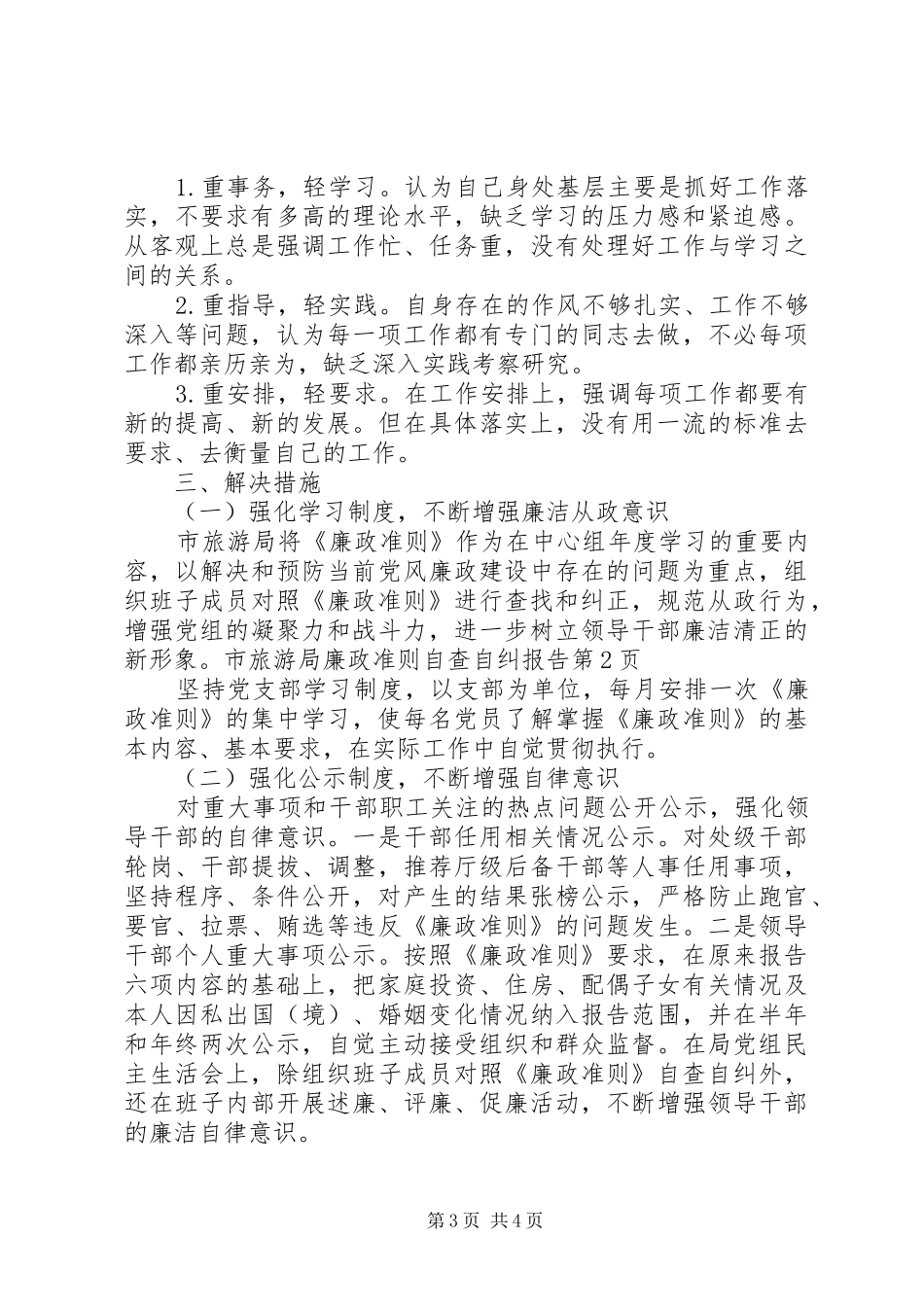 2024年市旅游局廉政准则自查自纠报告_第3页