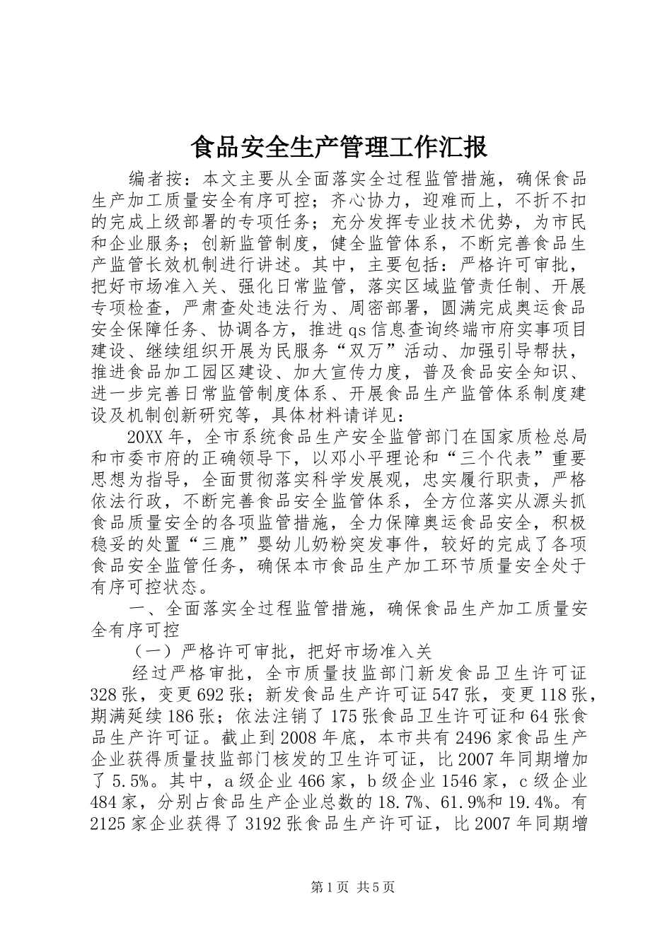 2024年食品安全生产管理工作汇报_第1页