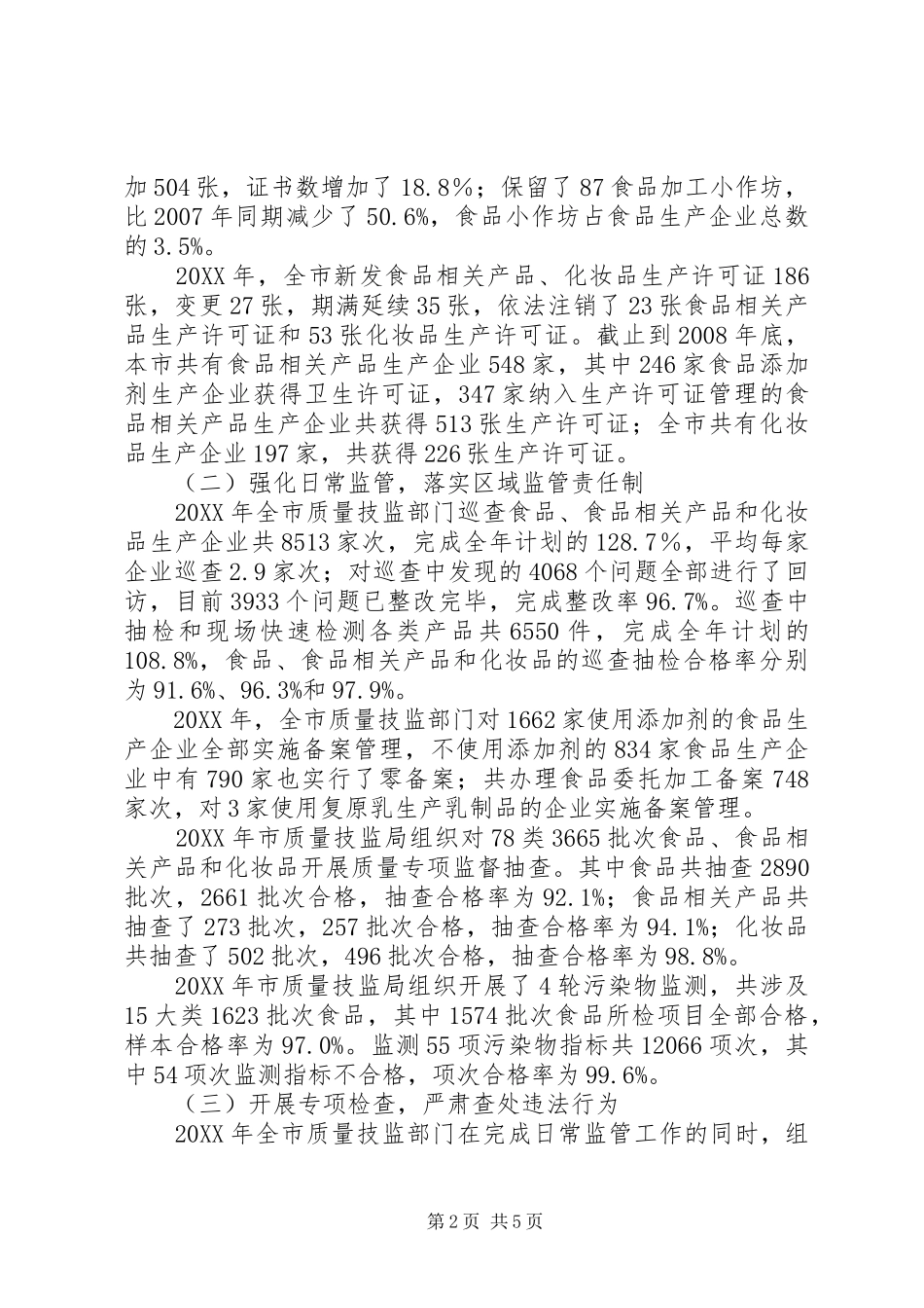 2024年食品安全生产管理工作汇报_第2页