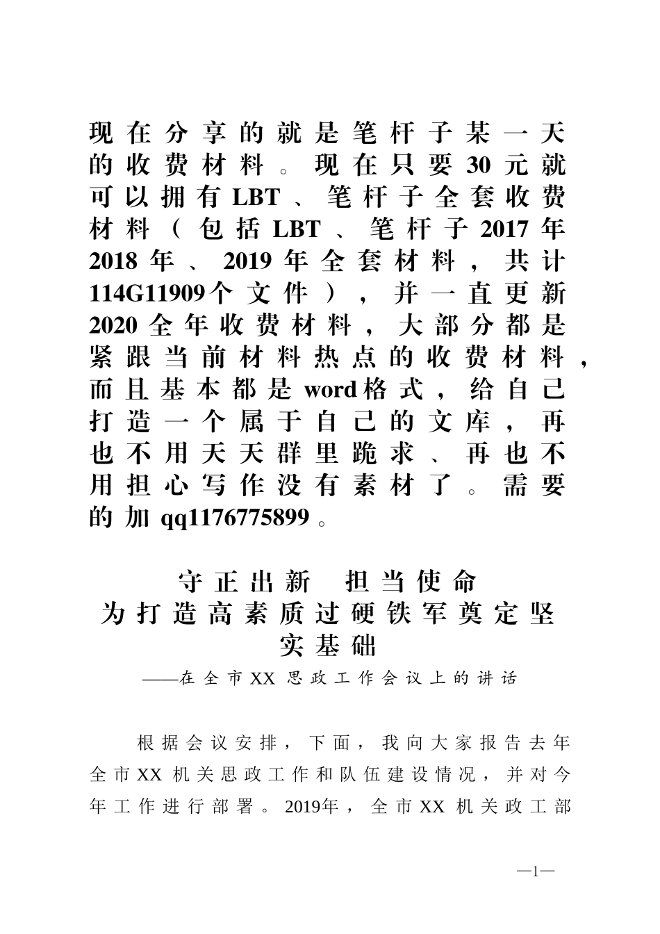 守正出新担当使命为打造高素质过硬铁军奠定坚实基础在全市XX思政工作会议上的讲话_第1页