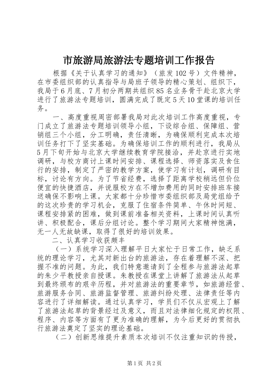 2024年市旅游局旅游法专题培训工作报告_第1页