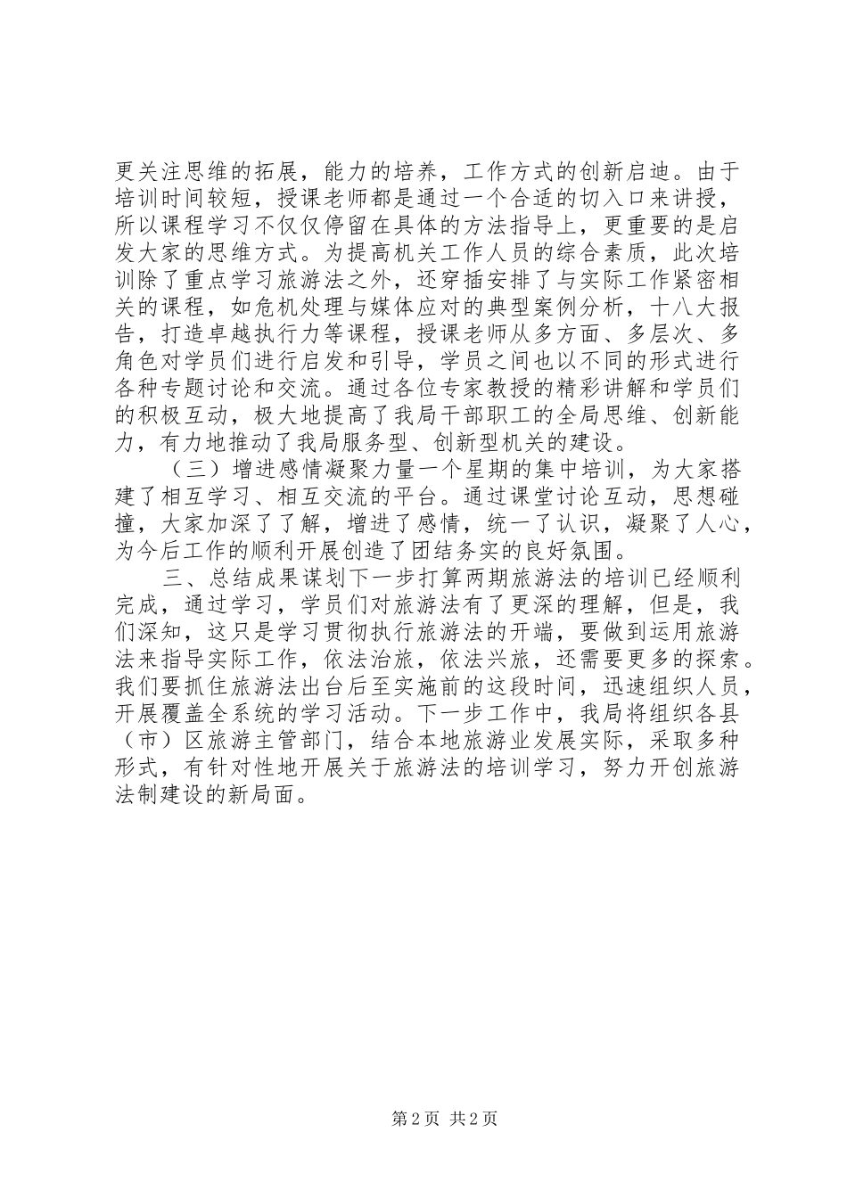 2024年市旅游局旅游法专题培训工作报告_第2页