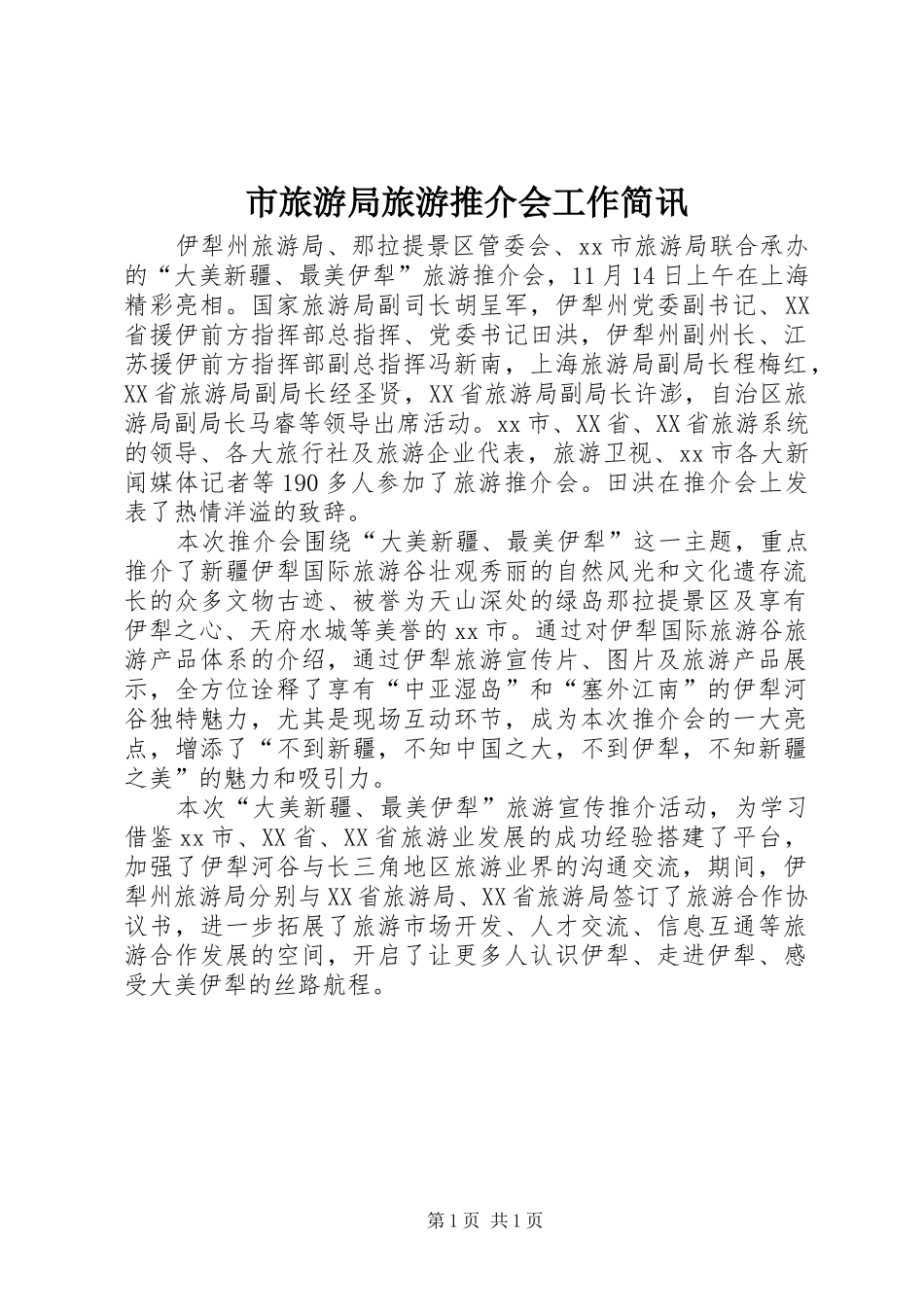 2024年市旅游局旅游推介会工作简讯_第1页